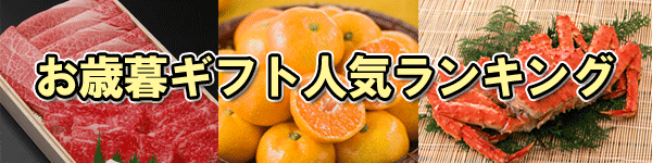 お歳暮ギフト人気ランキング